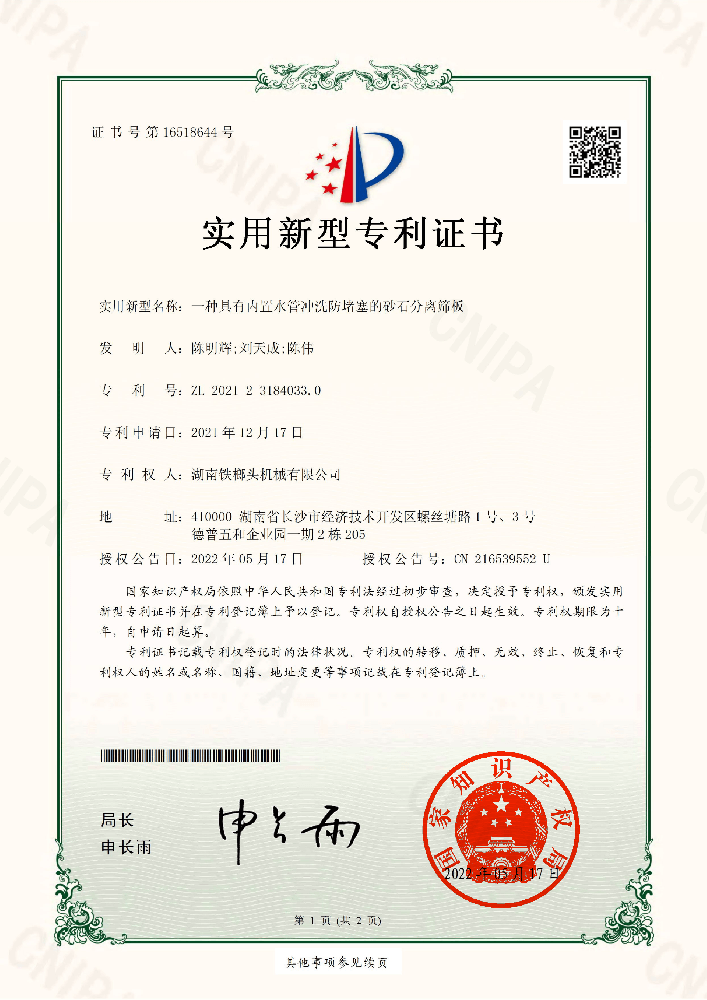 实用新型专利（一种具有内置水管冲洗防堵塞的砂石分离筛板）.png