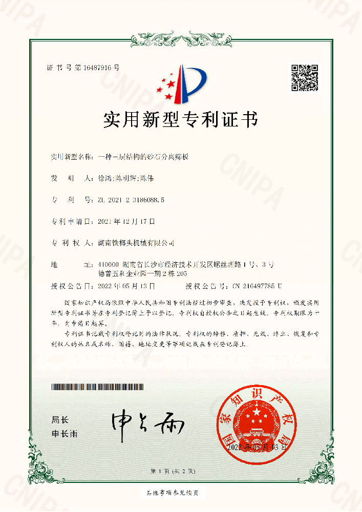 实用新型专利（一种三层结构的砂石分离筛板）.png