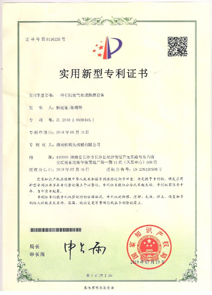 实用新型专利（一种有机废气处理助燃设备）.jpg